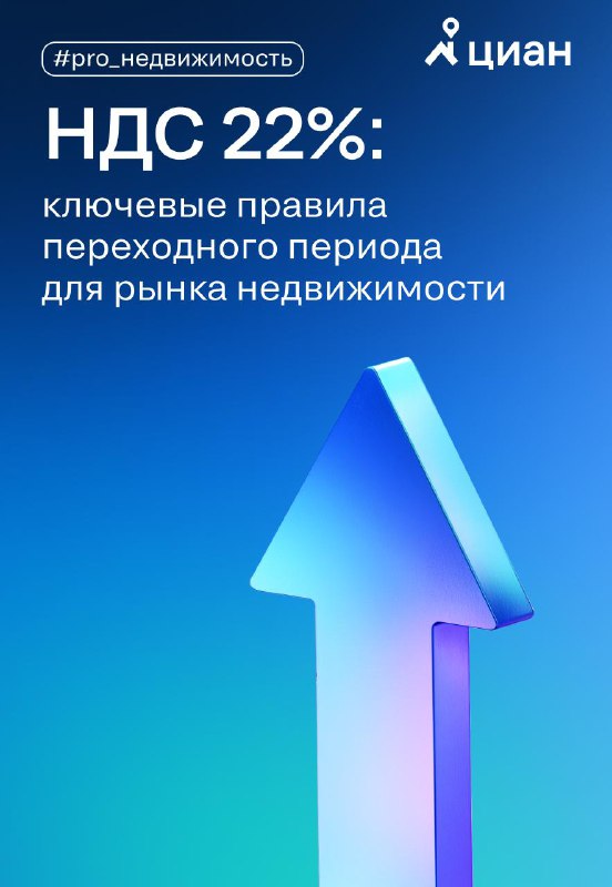Особенности перехода на налоговую ставку 22% в недвижимости: подготовка и риски 2025–2026 годов