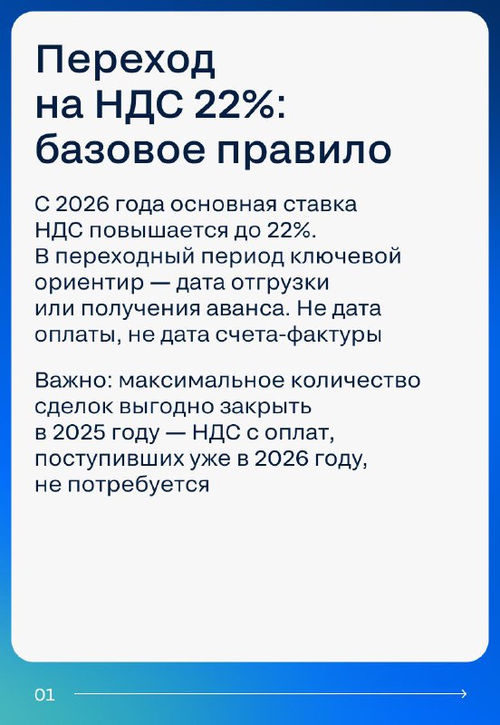 Особенности перехода на налоговую ставку 22% в недвижимости: подготовка и риски 2025–2026 годов