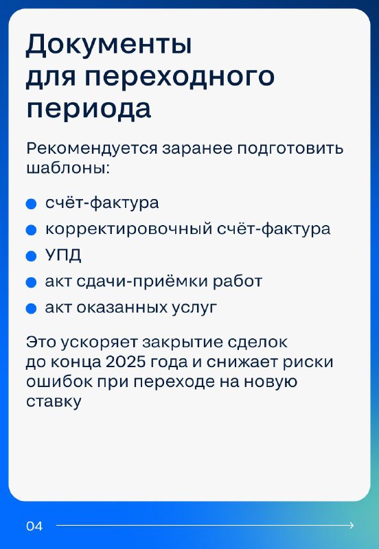 Особенности перехода на налоговую ставку 22% в недвижимости: подготовка и риски 2025–2026 годов