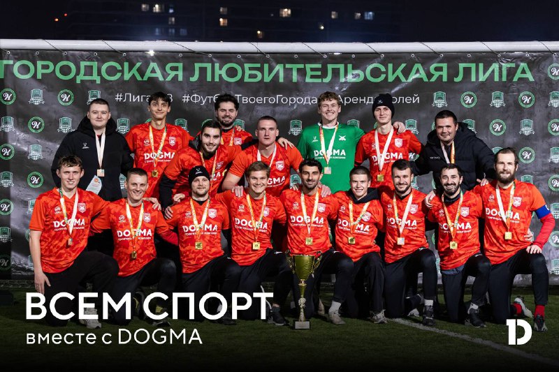 DOGMA Поддержка Спортивных Достижений: Победа Футбольного Клуба «Арсенал»