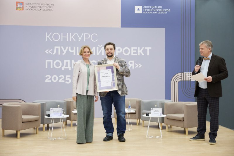 Итоги архитектурного конкурса «Лучший проект Подмосковья – 2025»: победители и новые номинации