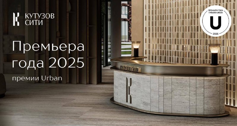 Кутузов Сити стал лауреатом премии URBAN Awards 2025 в категории премиум-клубных домов