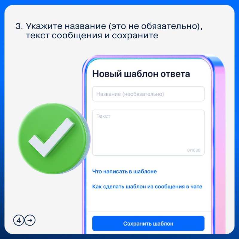 Эффективное использование шаблонов сообщений для ускорения общения с клиентами в чатах