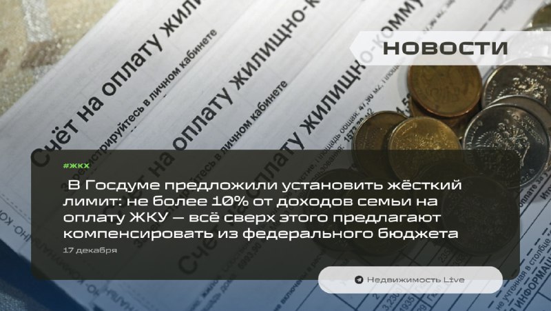 Законопроект о лимите расходов на коммунальные услуги и компенсациях из бюджета