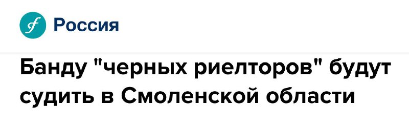 В Смоленской области начнут судить банду «чёрных риелторов» за мошенничество и захват недвижимости