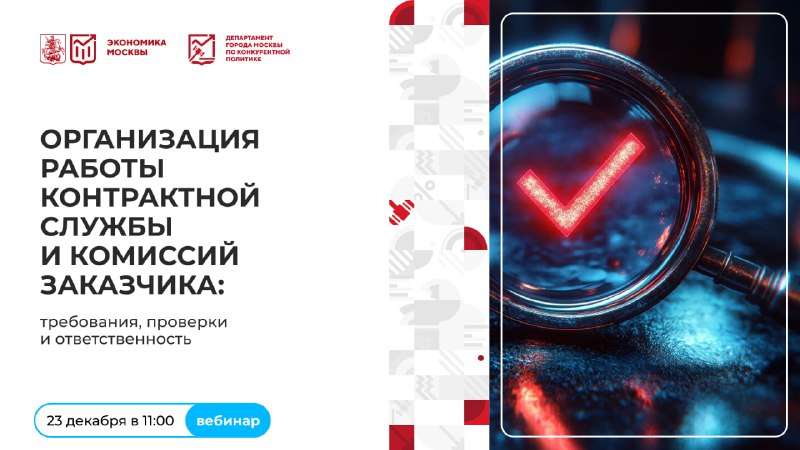 Онлайн-вебинар по организации контрактной службы и закупочным комиссиям