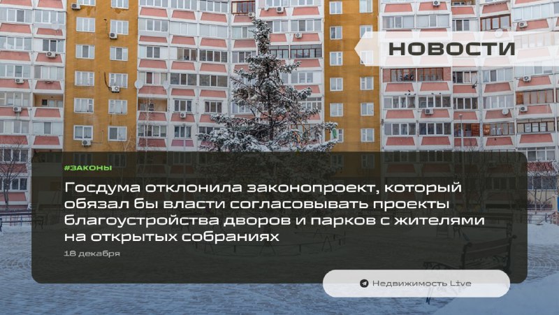 Госдума отклонила инициативу по обязательному согласованию проектов благоустройства с жителями