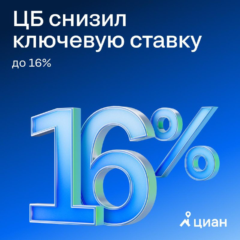 Центробанк снизил ключевую ставку до 16%: ожидаемые последствия и планы на будущее