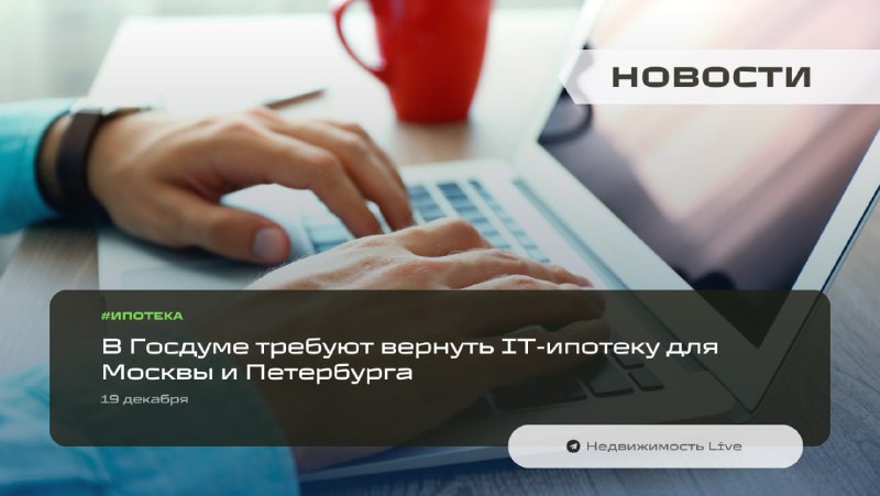 В Госдуме призывают восстановить IT-ипотеку для Москвы и Санкт-Петербурга