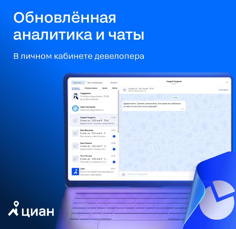 Обновления в личном кабинете девелопера: аналитика и чаты для более эффективной работы