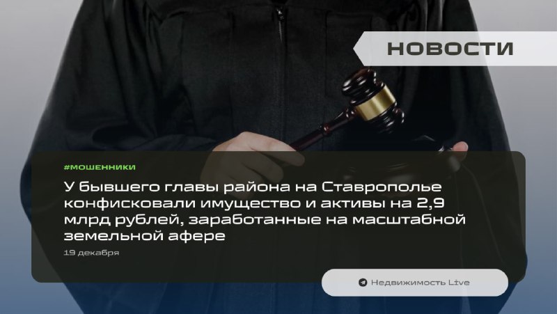 Наказание за земельные махинации: конфискация имущества бывшего чиновника на сумму миллиардов рублей