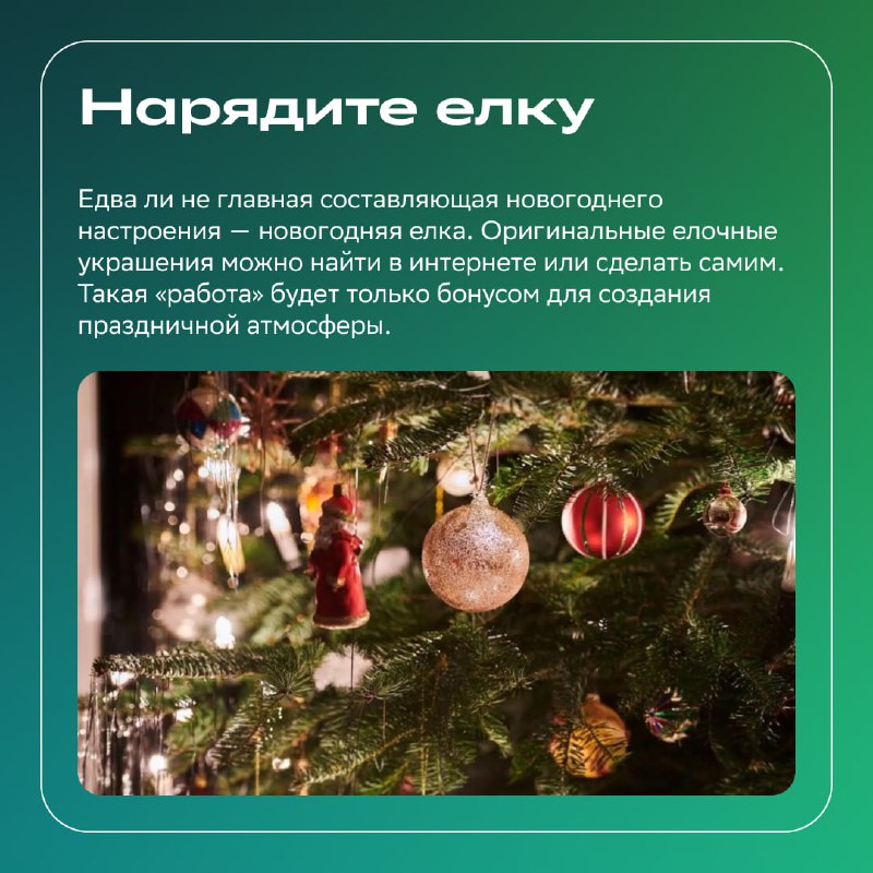 Как создать праздничное настроение в преддверии Нового года