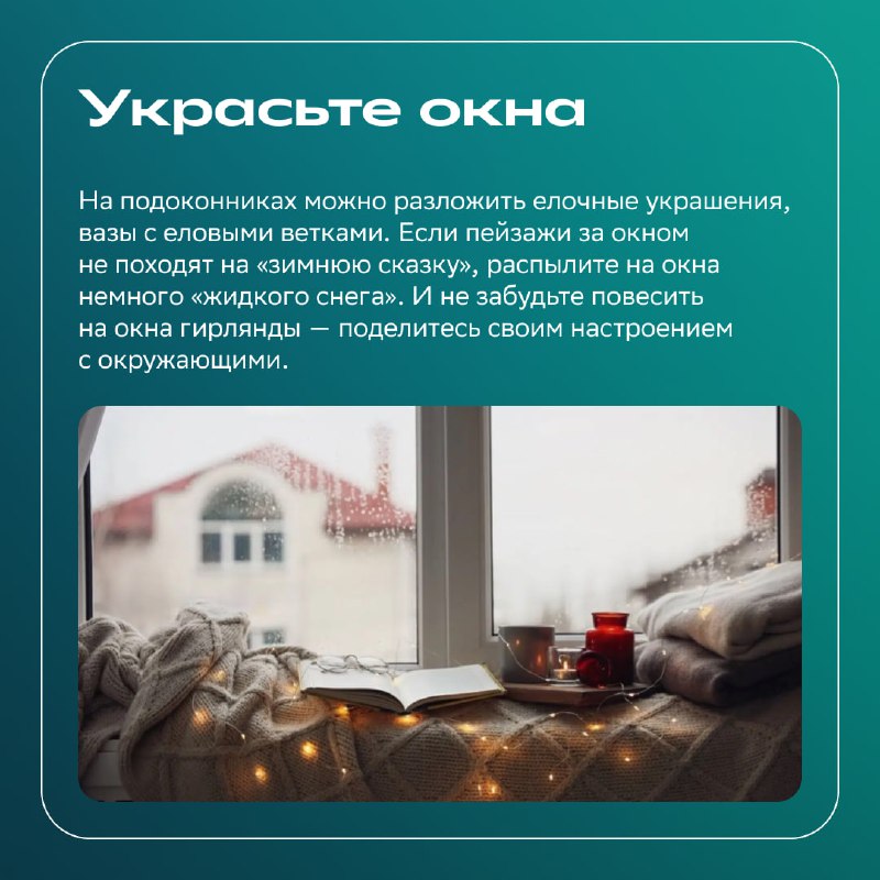 Как создать праздничное настроение в преддверии Нового года