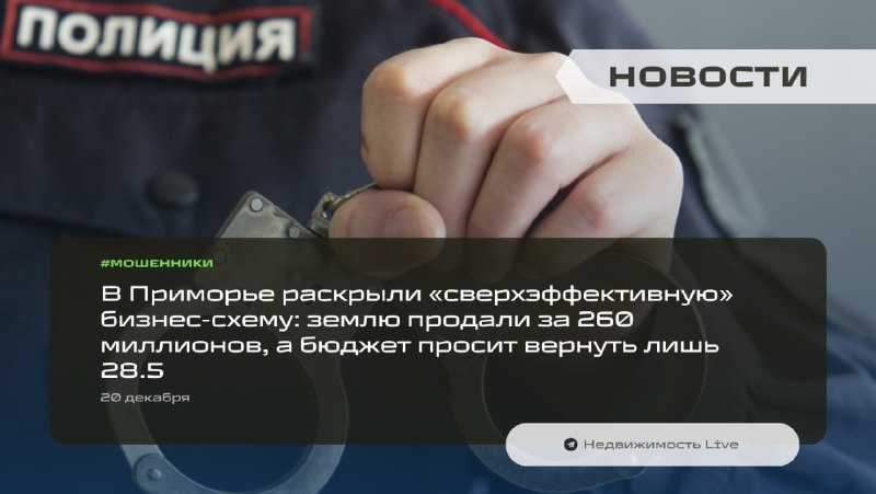 Разоблачение схемы незаконных сделок с землёй во Владивостоке и их последствия