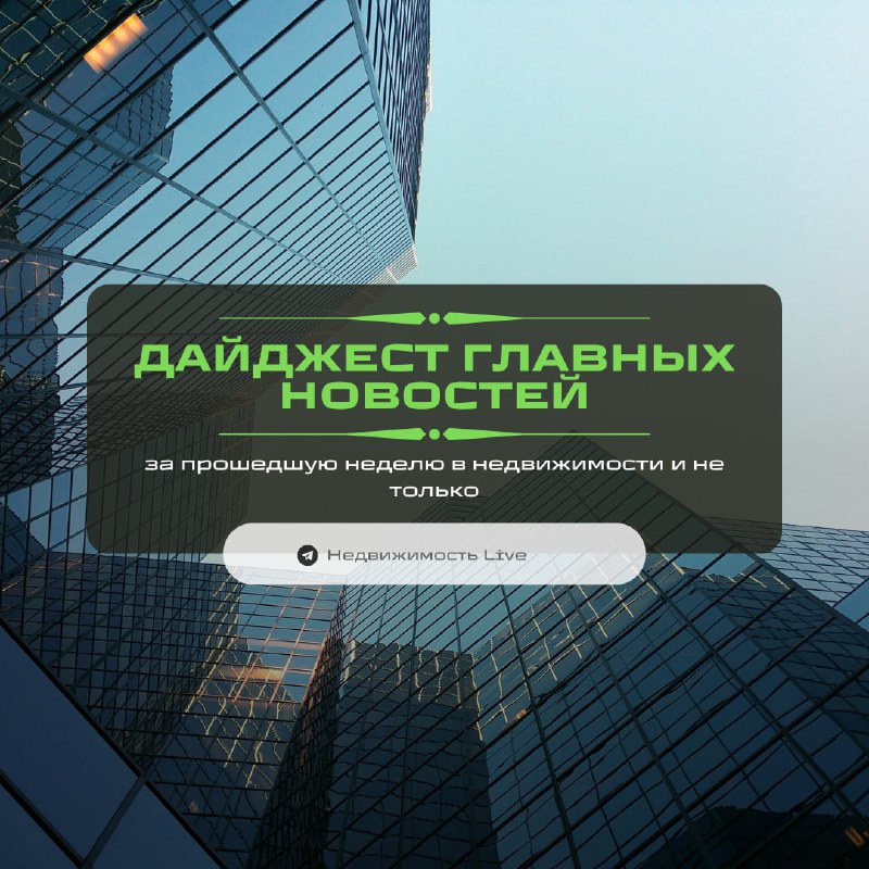 Обзор ключевых событий и трендов в недвижимости за прошедшую неделю
