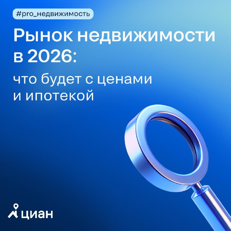 Прогнозы развития рынка недвижимости на 2026 год
