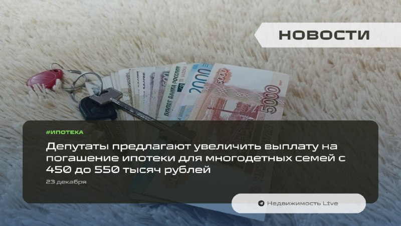 Законопроект о повышении выплат на ипотеку для многодетных семей
