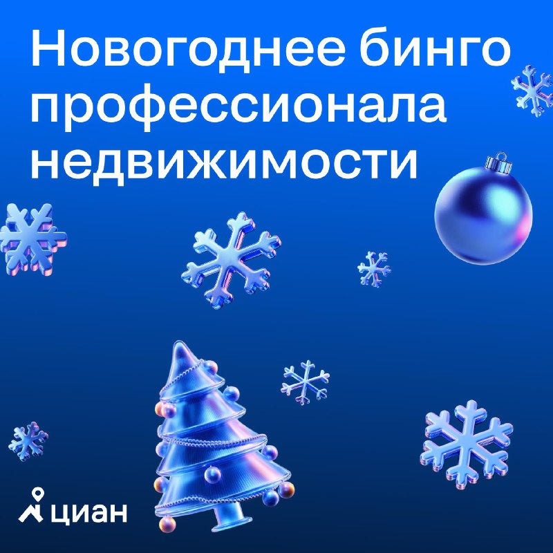 Новогоднее Бинго для профессионалов недвижимости: как подготовиться к году и завершить текущий успешно