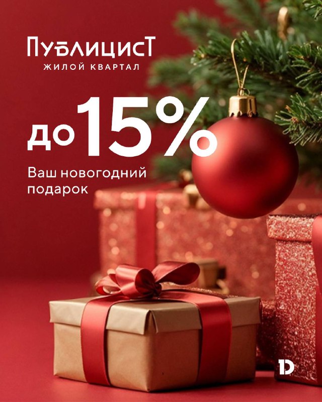Специальное предложение на новостройку в Пушкино к Новому году