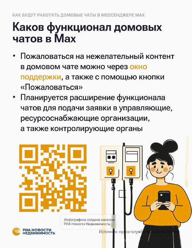 Новые возможности домовых чатов в мессенджере Max для российских жителей