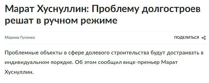 Возможное ручное управление проблемными долгостроями