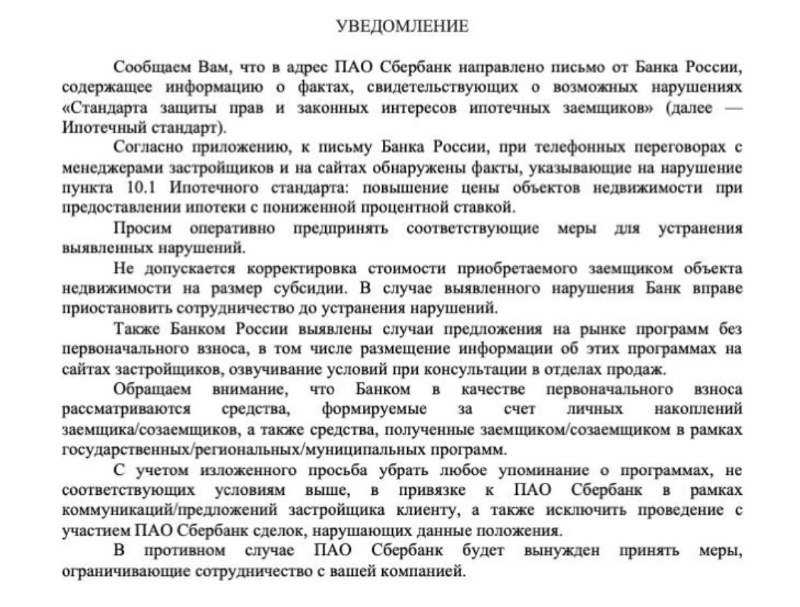 Сбербанк критикует застройщиков за практики с ипотекой и программами для дольщиков