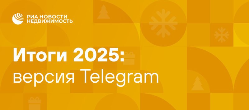 Итоги 2025 года на рынке недвижимости и прогнозы на будущее