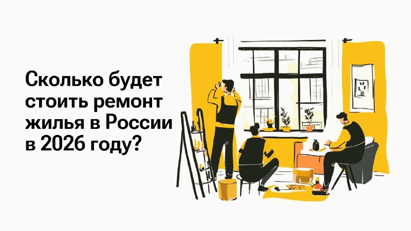 Прогноз роста стоимости ремонта жилья в России на 2026 год
