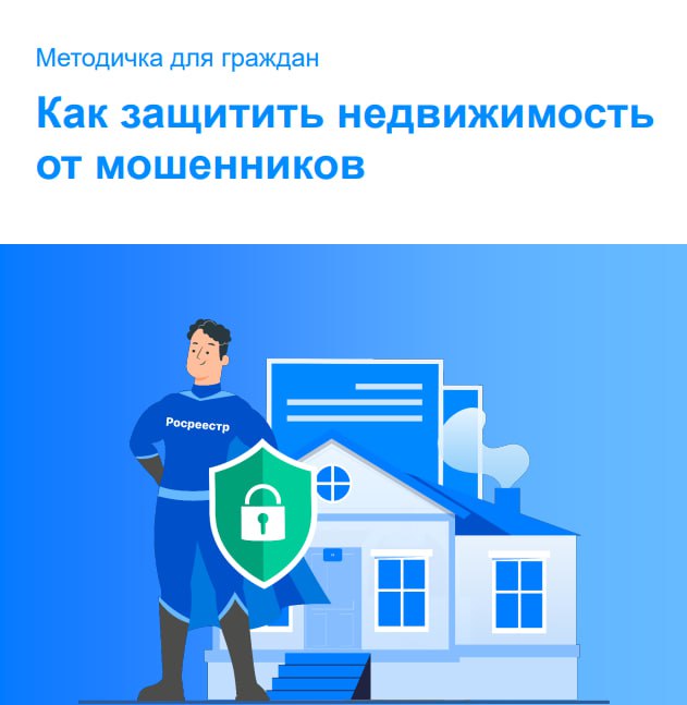 Росреестр обновил методические рекомендации по защите от мошенничества при сделках с недвижимостью
