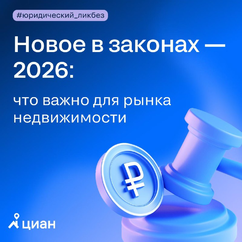 Основные изменения в законодательстве 2026 года, влияющие на рынок недвижимости Основные изменения в законодательстве 2026 года, влияющие на рынок недвижимости