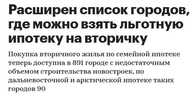 Обновленный список городов для льготной ипотеки на вторичное жилье
