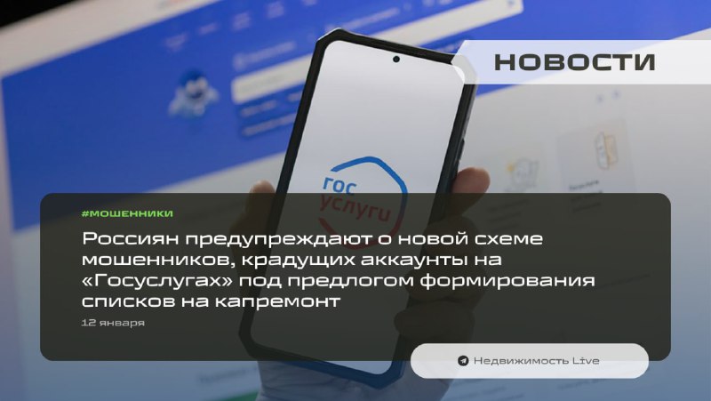 Предупреждение о новых мошеннических схемах по краже аккаунтов в «Госуслугах»