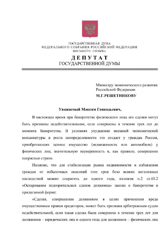 Депутат предлагает сократить срок оспаривания сделок при банкротстве физических лиц для стабилизации рынка недвижимости