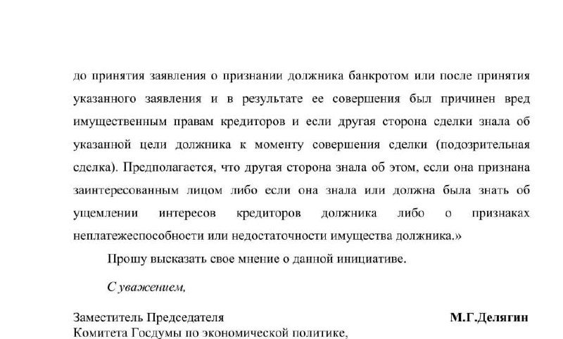 Депутат предлагает сократить срок оспаривания сделок при банкротстве физических лиц для стабилизации рынка недвижимости