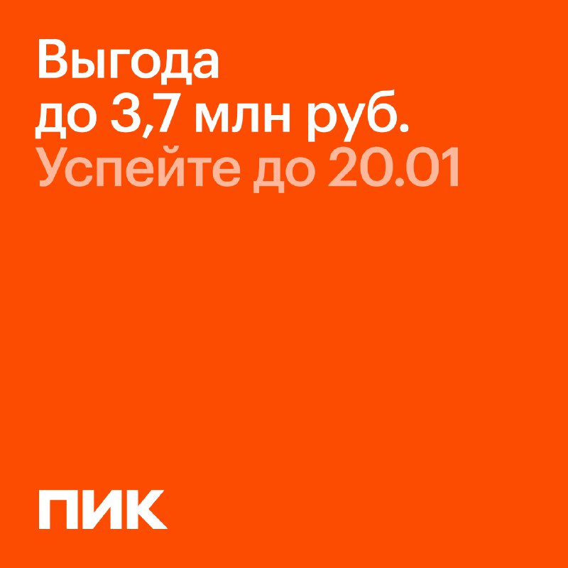 Акции и скидки на покупку квартир в Москве и области до 3,7 млн ₽