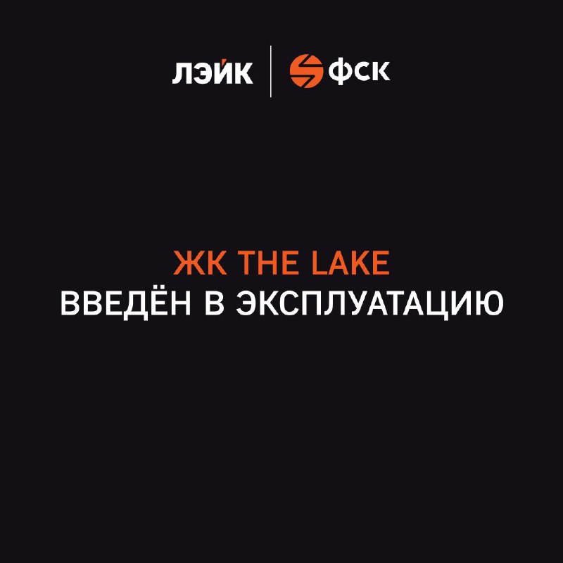 Открытие нового жилого комплекса The Lake на берегу Капустинского пруда