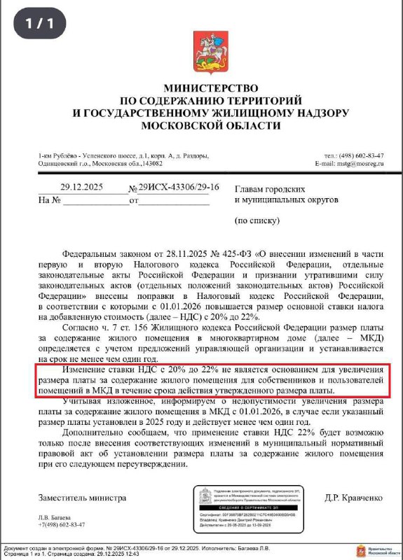 ГЖИ: Мэрам напомнили о запрете повышения стоимости содержания жилья из-за роста НДС