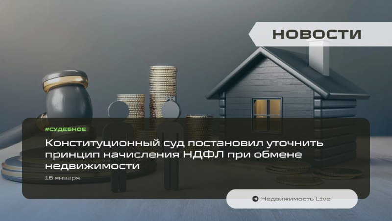 Конституционный суд уточнил порядок налогообложения обмена недвижимости