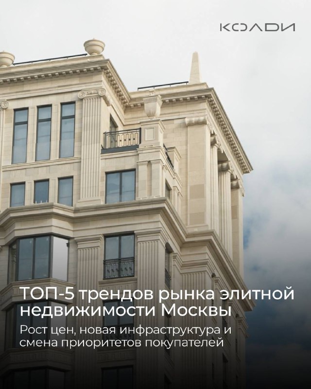 Ключевые тренды элитного рынка недвижимости Москвы в 2025 году