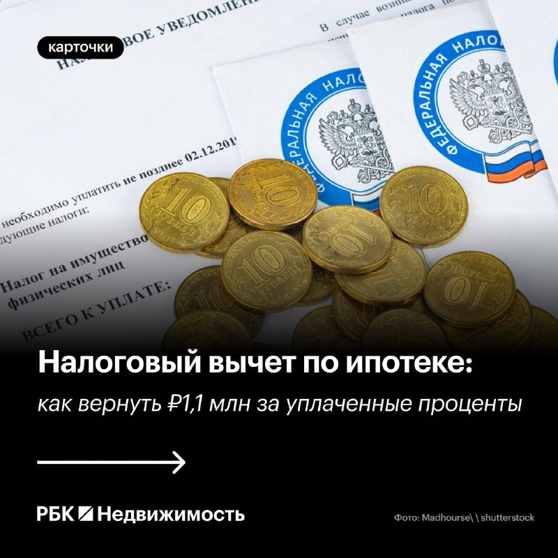Как оформить налоговый вычет за уплаченные проценты по ипотеке и недвижимости