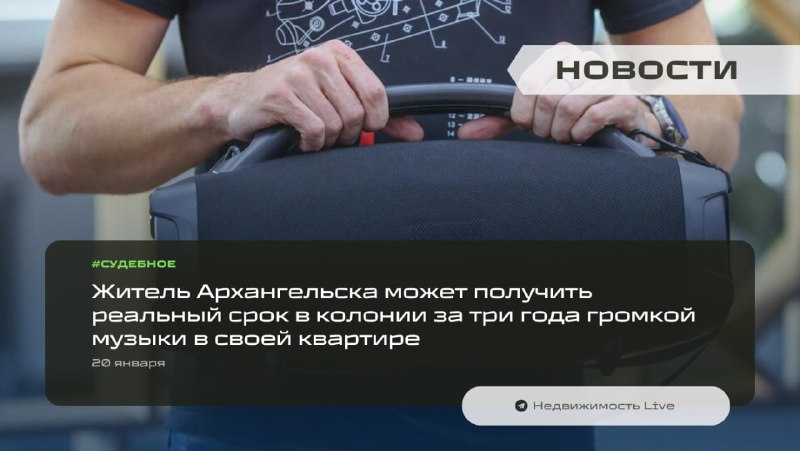 Житель Архангельска может получить уголовное наказание за систематический шум