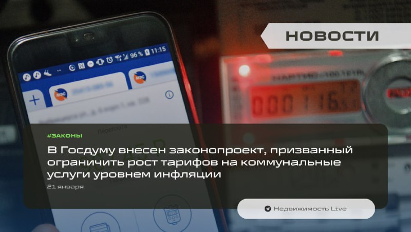 Законопроект о ограничении роста коммунальных тарифов до уровня инфляции