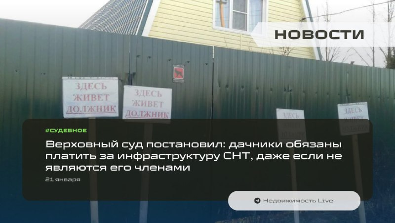 Верховный суд установил обязанность дачников оплачивать инфраструктуру СНТ независимо от членства