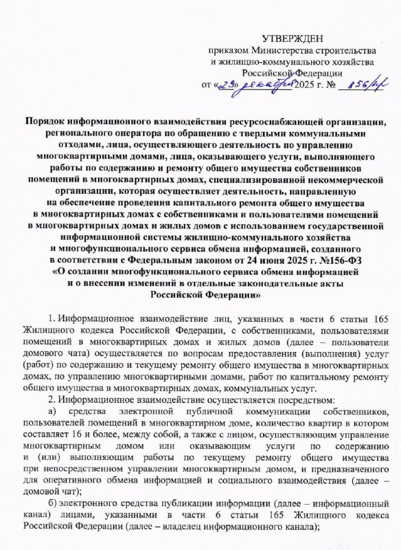 Новые правила для взаимодействия жильцов и управляющих компаний через мессенджер МАХ