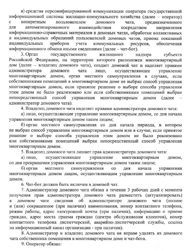 Новые правила для взаимодействия жильцов и управляющих компаний через мессенджер МАХ