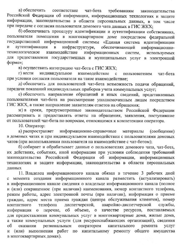 Новые правила для взаимодействия жильцов и управляющих компаний через мессенджер МАХ
