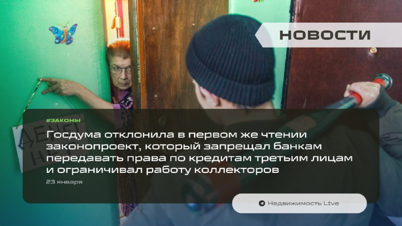 Госдума отвергла законопроект о запрете передачи кредитных прав и ограничениях для коллекторов