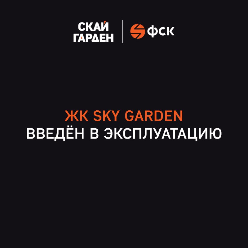 Открытие первого корпуса жилого комплекса Sky Garden в районе Покровское-Стрешнево