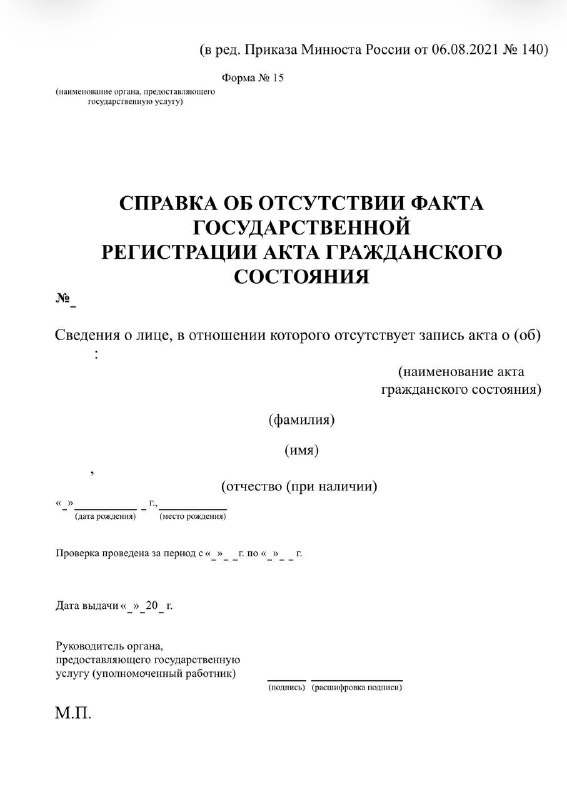 Информация о получении справки об отсутствии регистрации брака