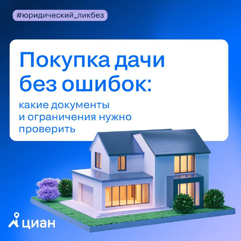 Какие юридические риски учитывать при покупке дачи